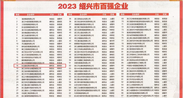 骚逼欠日权威发布丨2023绍兴市百强企业公布，长业建设集团位列第18位